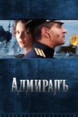Постер Адмиралъ (2008)