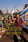 Постер Галопом по Европе (2021)