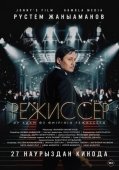 Постер Режиссёр (2025)