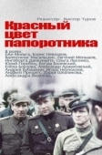 Постер Красный цвет папоротника (1988)