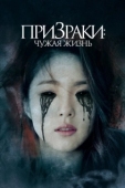 Постер Призраки: Чужая жизнь (2019)