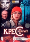 Постер Крест в круге (2009)