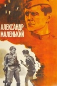 Постер Александр Маленький (1981)