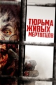 Постер Тюрьма живых мертвецов (2022)