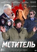 Постер Мститель (1980)