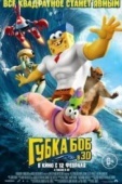Постер Губка Боб в 3D (2015)