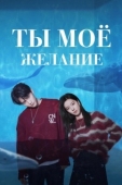 Постер Мечтай обо мне
