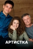Постер Артистка (2018)