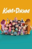 Постер Ким и Джим (2018)