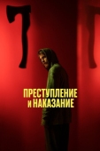 Постер Преступление и наказание (2024)