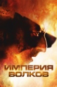 Постер Империя волков (2005)