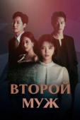 Постер Второй муж (2021)