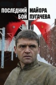 Постер Последний бой майора Пугачева (2005)