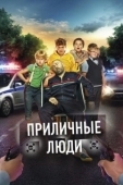 Постер Приличные люди (2015)