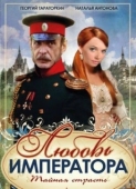 Постер Любовь императора (2002)