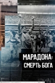 Постер Марадона. Смерть бога (2021)