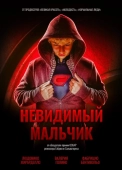Постер Невидимый мальчик (2014)