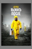 Постер Выжить после (2013)