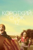 Постер Короткий срок 12 (2013)