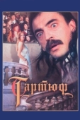 Постер Тартюф (1992)