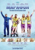Постер Марафон (2012)