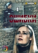 Постер Ошибки молодости