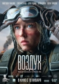 Постер Воздух (2024)