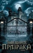 Постер Завещание призрака (2009)