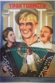 Постер Трактористы (1939)