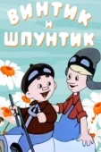 Постер Винтик и Шпунтик - веселые мастера (1960)