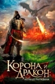 Постер Корона и дракон (2013)