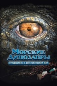 Постер Морские динозавры 3D: Путешествие в доисторический мир (2010)