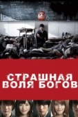 Постер Страшная воля богов (2014)