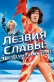 Постер Лезвия славы: Звездуны на льду (2006)
