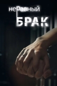Постер Неравный брак (1988)