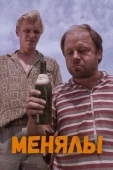 Постер Менялы (1992)