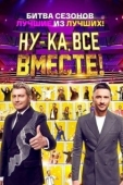 Постер Ну-ка, все вместе! (2019)