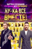 Постер Ну-ка, все вместе! (2019)
