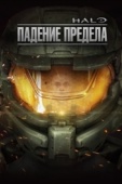 Постер Halo: Падение предела (2015)
