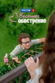 Постер Весеннее обострение (2016)