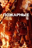 Постер Пожарные (2024)