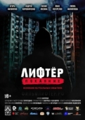 Постер Лифтёр. Покаяние