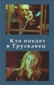 Постер Кто поедет в Трускавец? (1977)