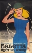 Постер Бабетта идет на войну  (1959)
