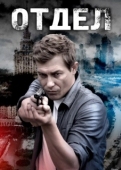 Постер Отдел (2015)