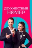 Постер Двухместный номер
