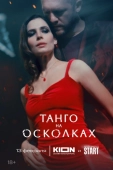 Постер Танго на осколках (2024)
