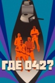 Постер Где 042? (1969)