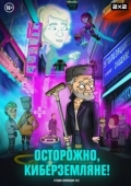 Постер Осторожно, Киберземляне! (2021)