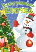 Постер В лесу родилась елочка (1972)